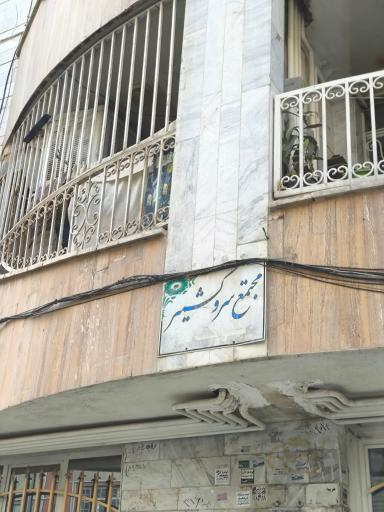 عکس سرو کشمیر بلوک A