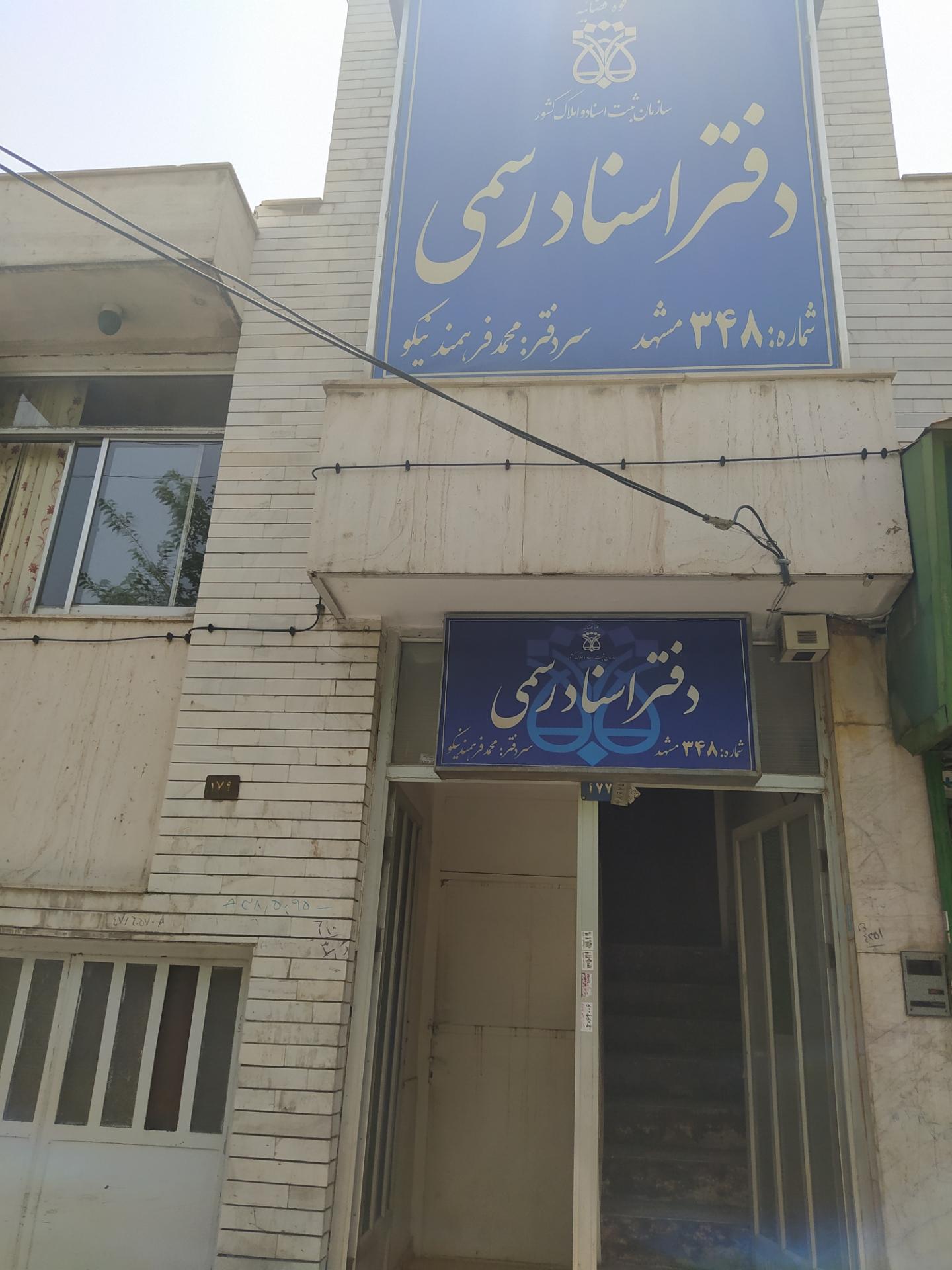 عکس دفتر اسناد رسمی ۳۴۸