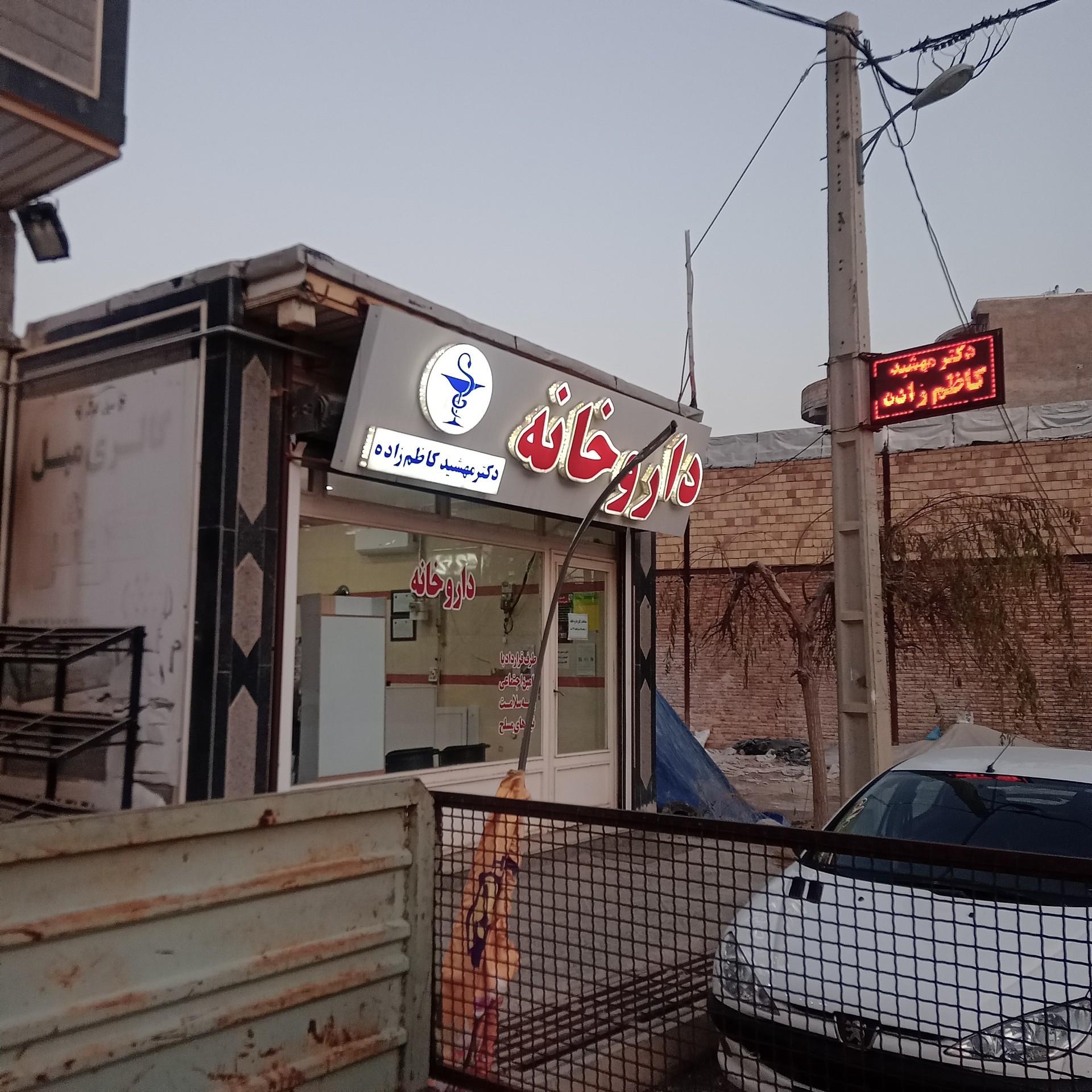 عکس داروخانه دکتر مهشید کاظم زاده