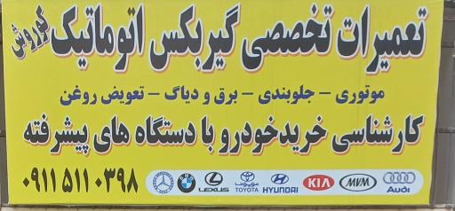عکس تعمیرگاه گیربکس اتوماتیک کوروش