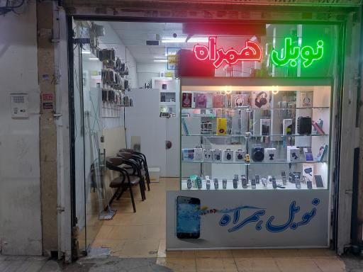 عکس نوبل همراه