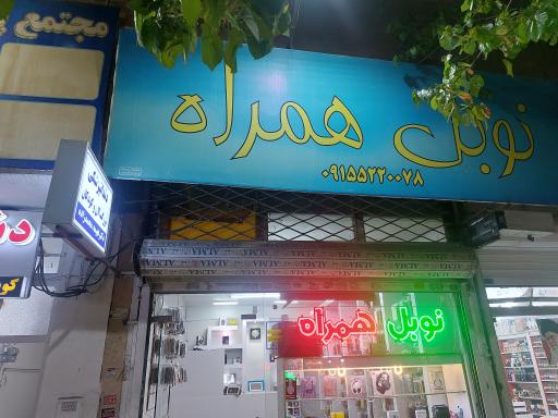 عکس نوبل همراه