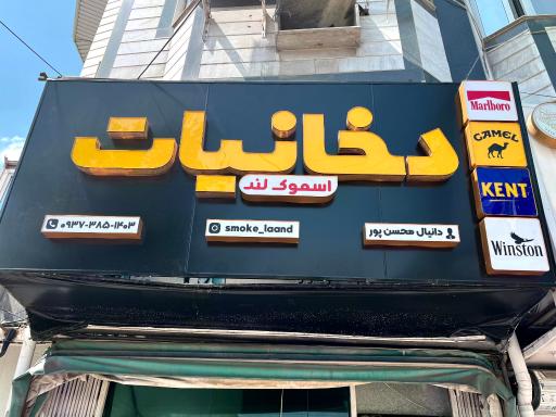 عکس دخانیات اسموک لند