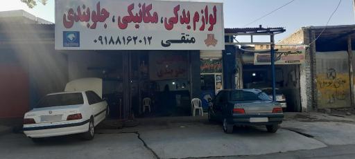 عکس تعمیرگاه مکانیکی متقی