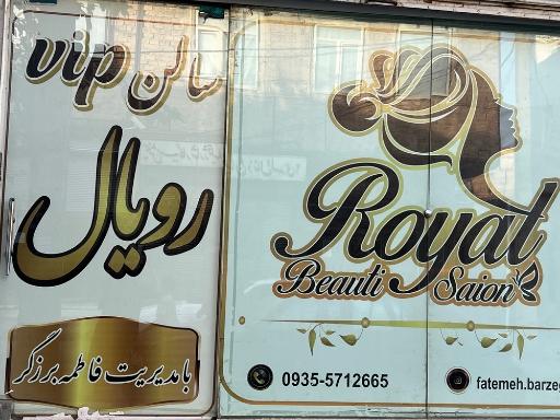 عکس سالن تخصصی رویال فاطمه برزگر
