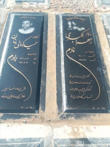 عکس آرامگاه زهرا اکبری و حمید کمالی