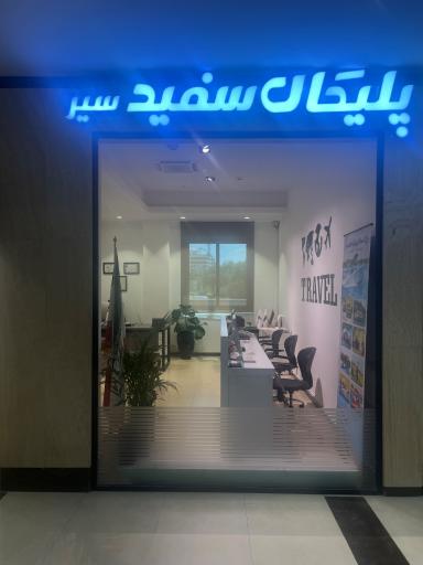 عکس آژانس هواپیمایی و گردشگری پلیکان سفید سیر 