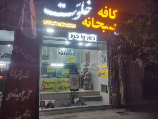 عکس کافه صبحانه . عصرانه خلوت
