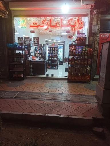 عکس رایکا مارکت
