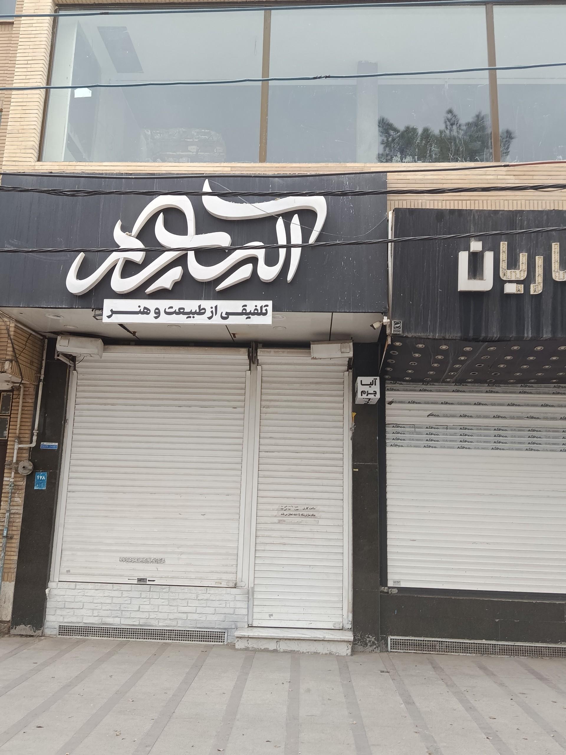 عکس آلیا چرم