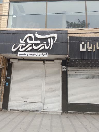 عکس آلیا چرم