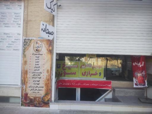 عکس کافه صبحانه . عصرانه خلوت