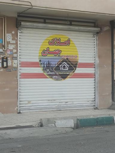 املاک جهان