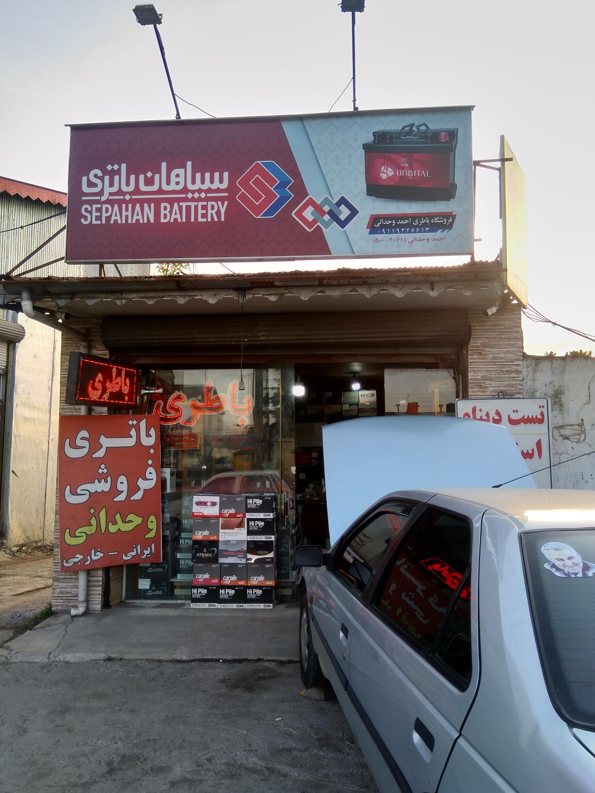 عکس فروشگاه باطری وحدانی