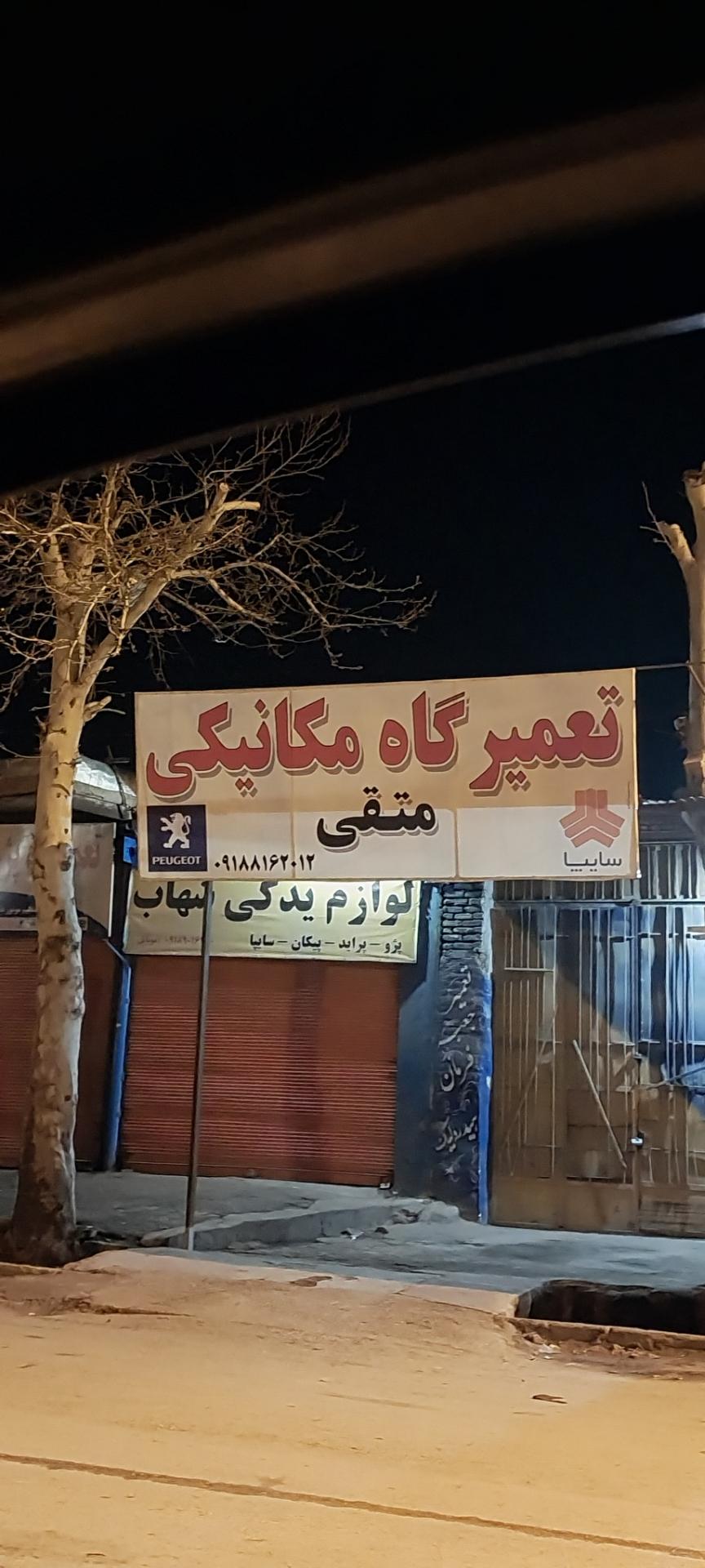 عکس تعمیرگاه مکانیکی متقی