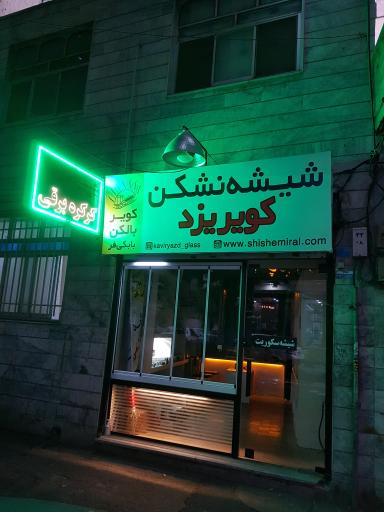 عکس شیشه نشکن کویر یزد