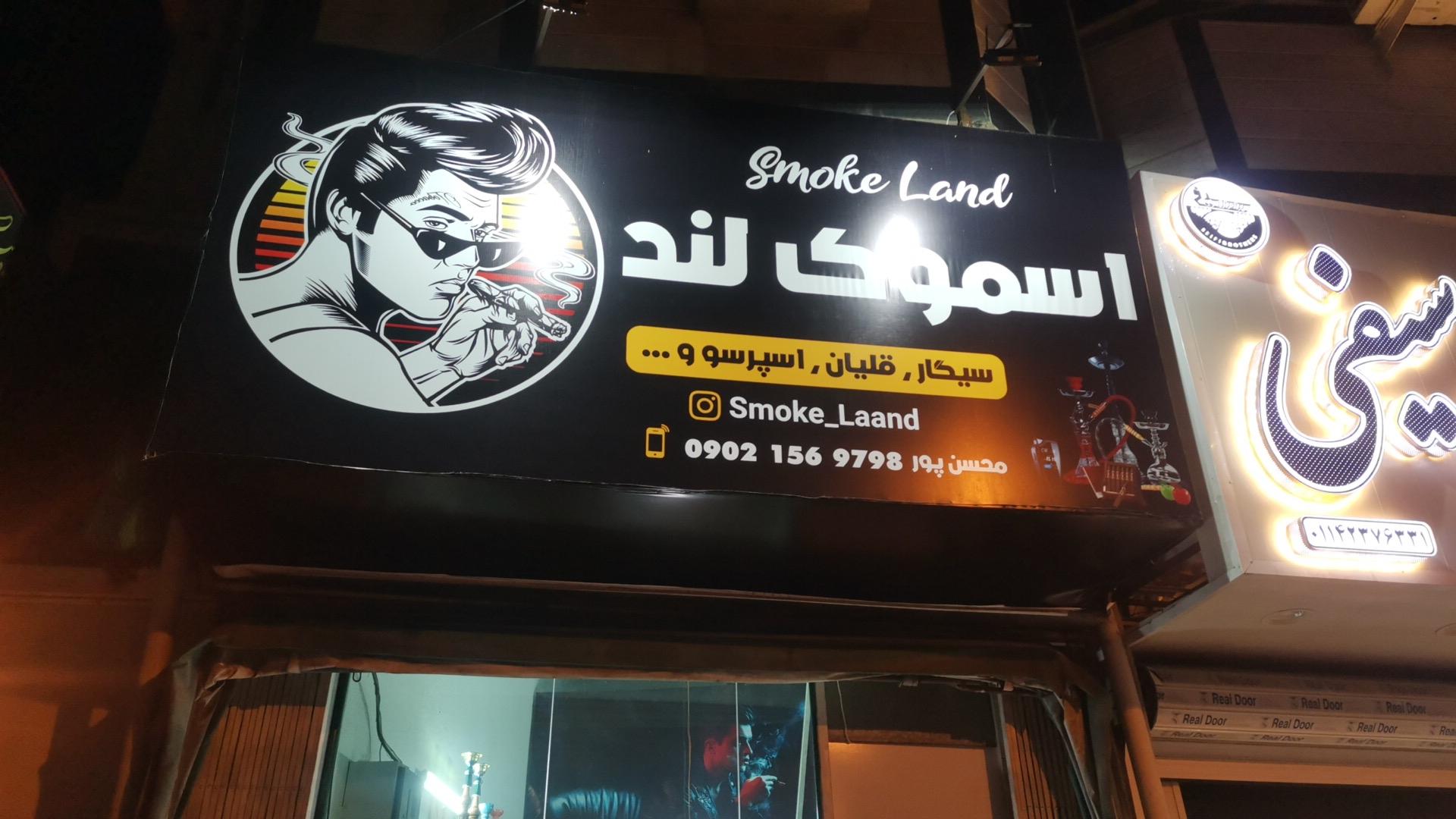 عکس دخانیات اسموک لند