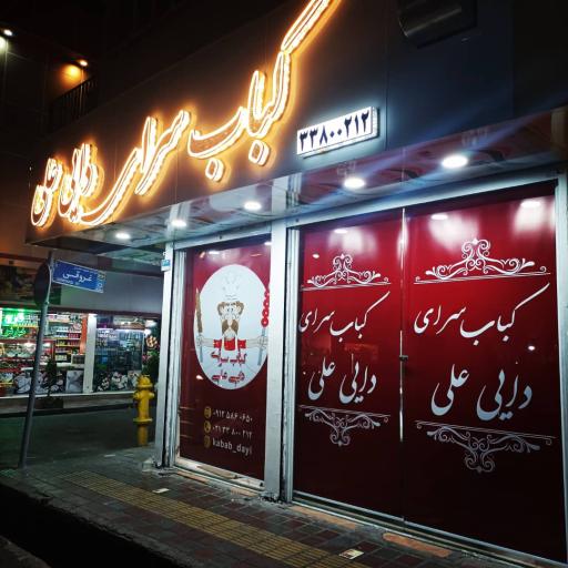 عکس کبابی دایی علی