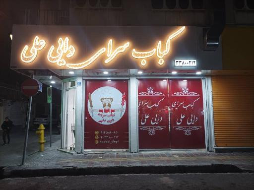 عکس کبابسرای دایی علی