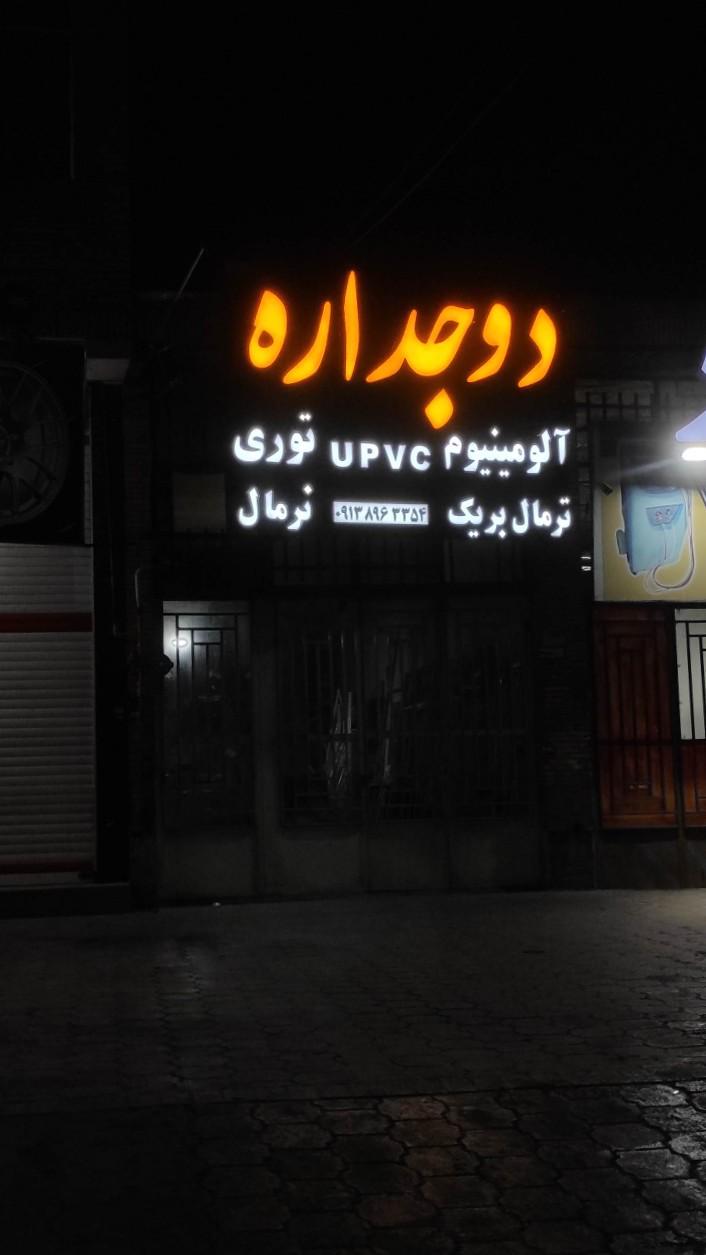 عکس درب و پنجره دوجداره و آلومینیوم