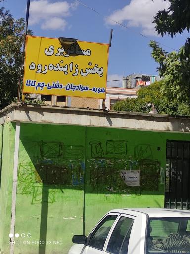 عکس ترمینال مسافری بخش زاینده رود 