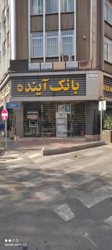 عکس خودپرداز بانک آینده