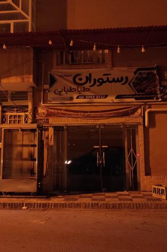 عکس رستوران و بیرون بر طباطبائی