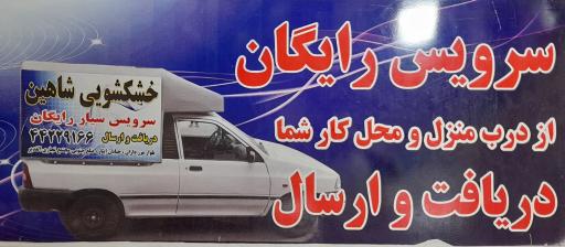 عکس خشکشویی شاهین