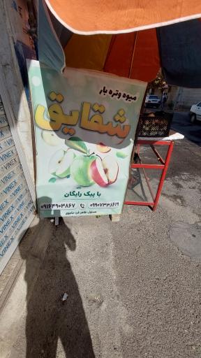 عکس میوه فروشی شقایق