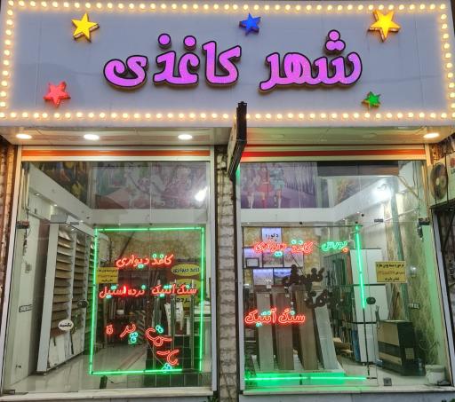 عکس فروشگاه شهر کاغذی (سیاهکل)