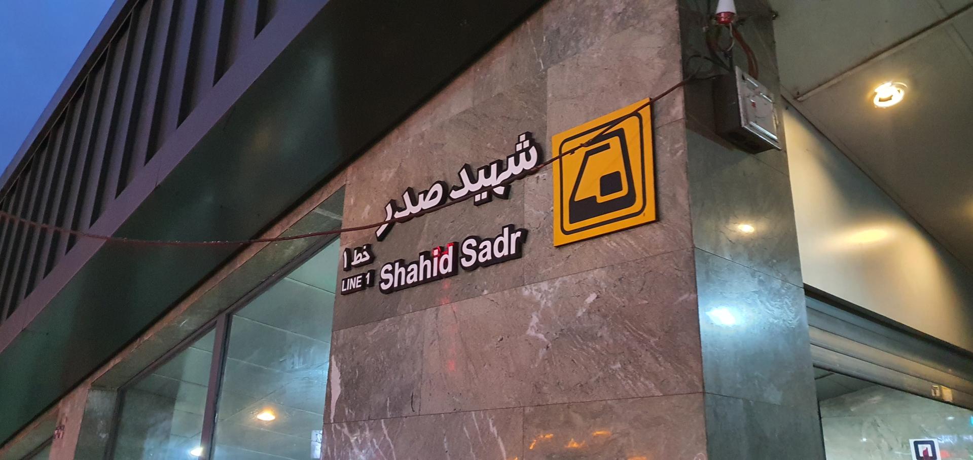 عکس ورودی مترو ایستگاه شهید صدر