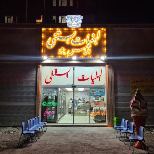 عکس لبنیات بستنی الماس یزد 