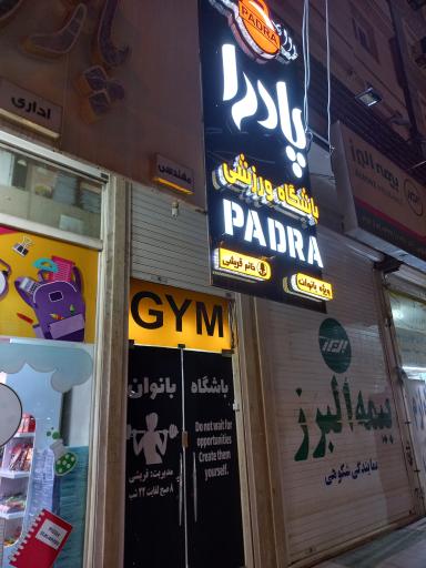 عکس باشگاه ورزشی پادرا (بانوان)