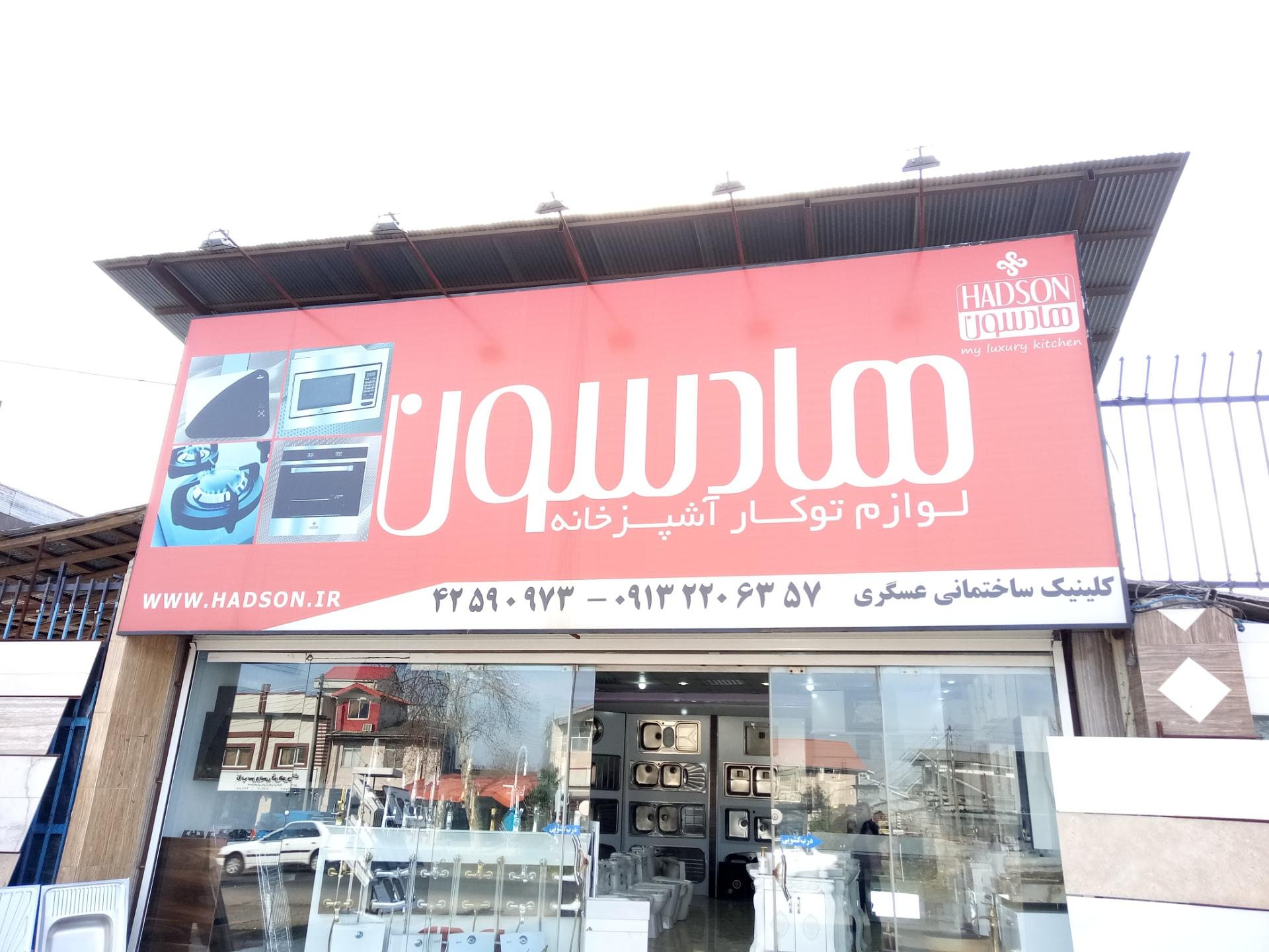 عکس کلینیک ساختمانی عسگری