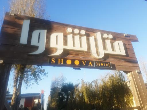 عکس متل شووا