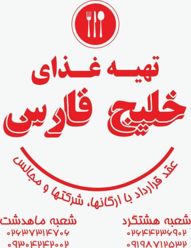 عکس تهیه غذای خلیج فارس