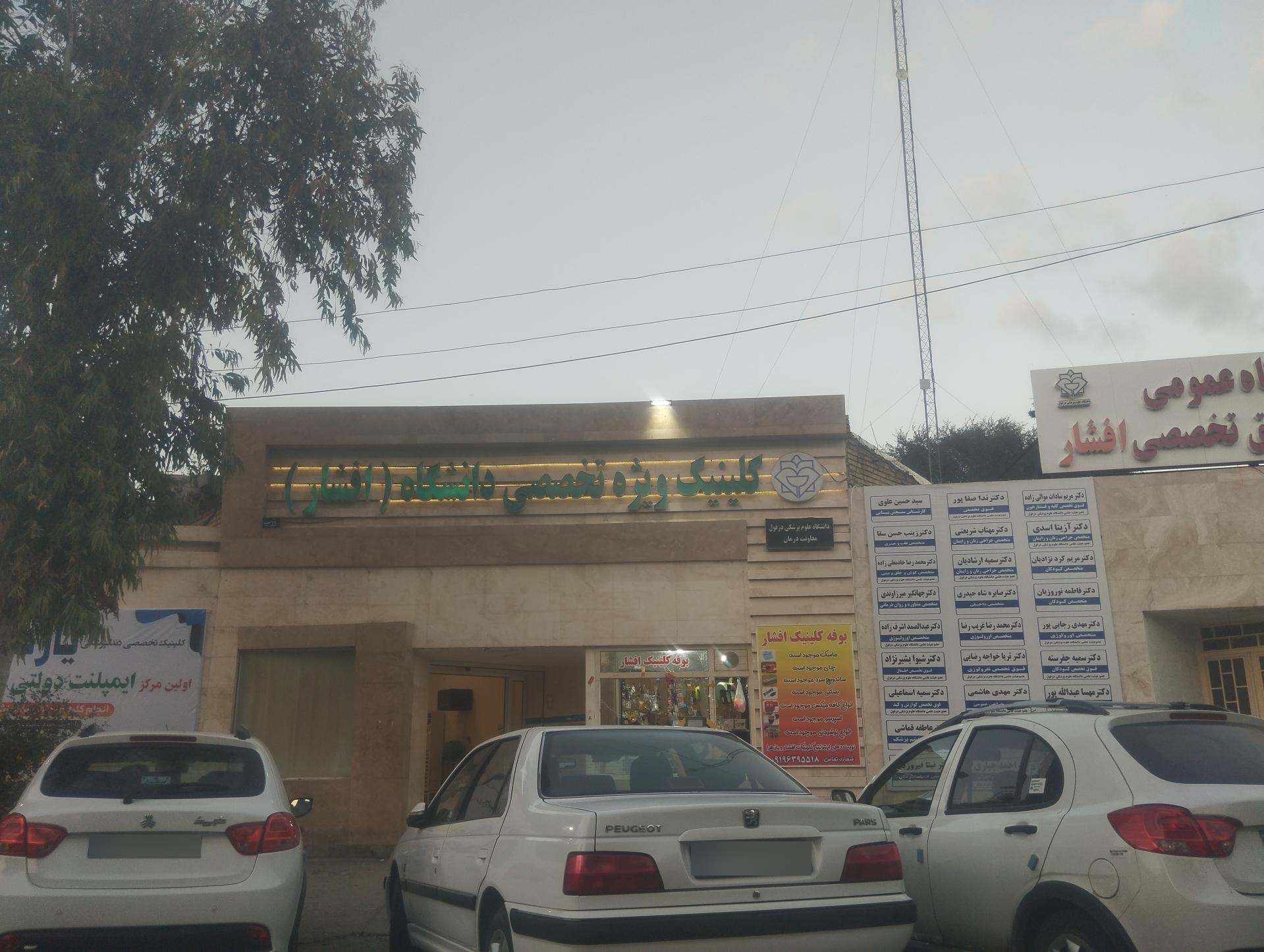 عکس کلینیک افشار
