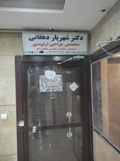 عکس دکتر شهریار دهقانی 