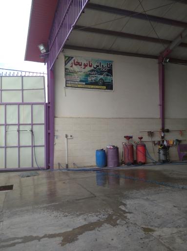 عکس کارواش نانو بخار