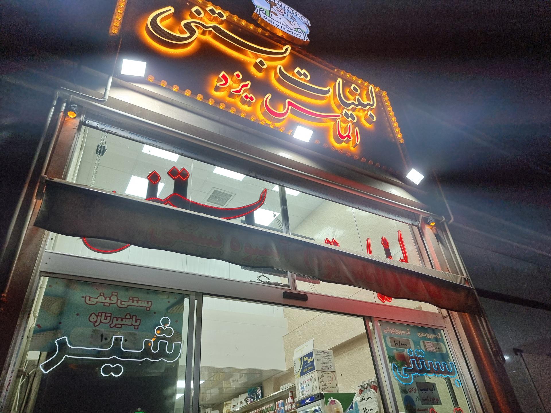 عکس لبنیات بستنی الماس یزد 