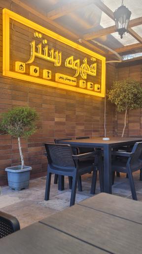 عکس کافه قهوه سنتر (فود کورت پارک پلیس)