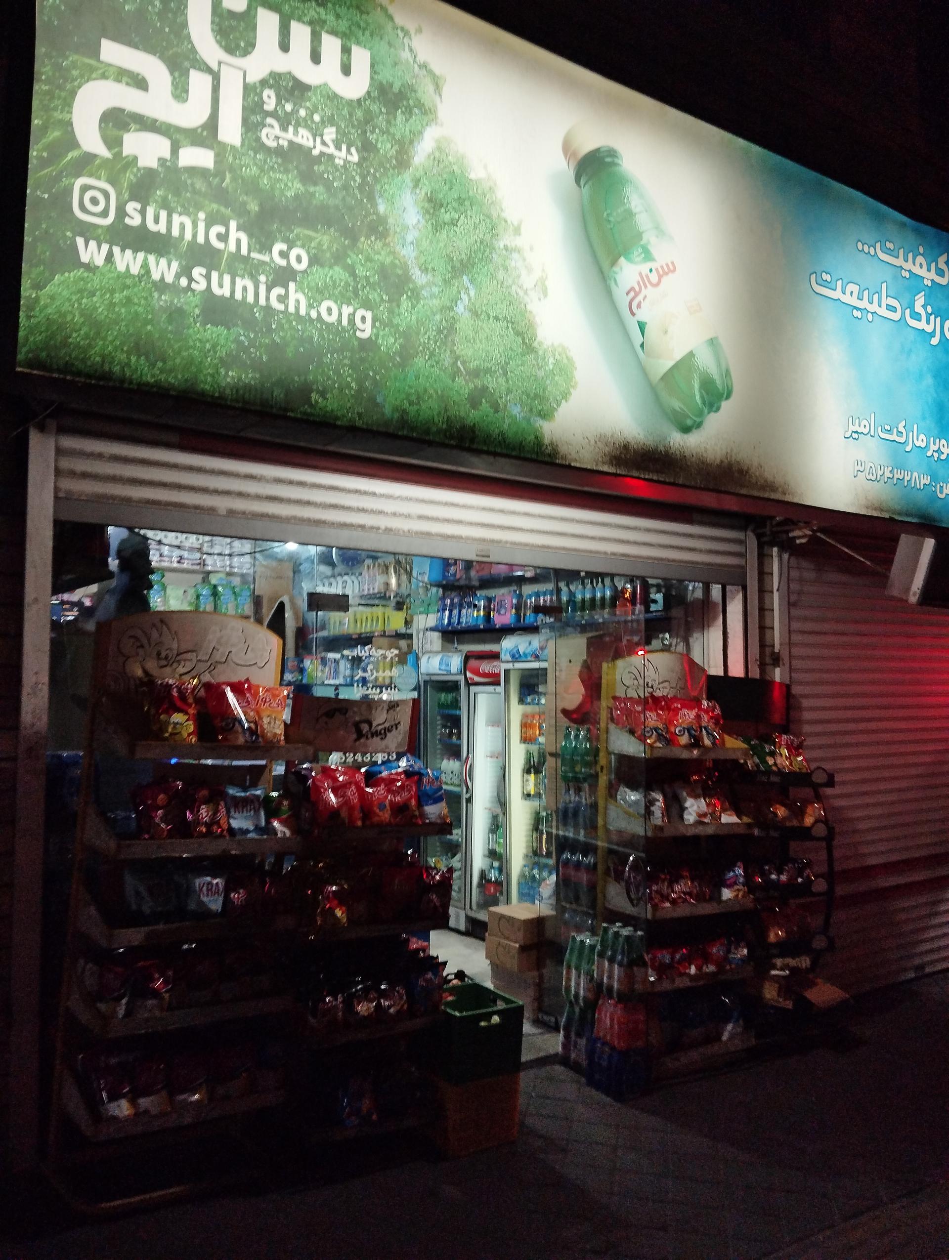 عکس سوپرمارکت امیر 