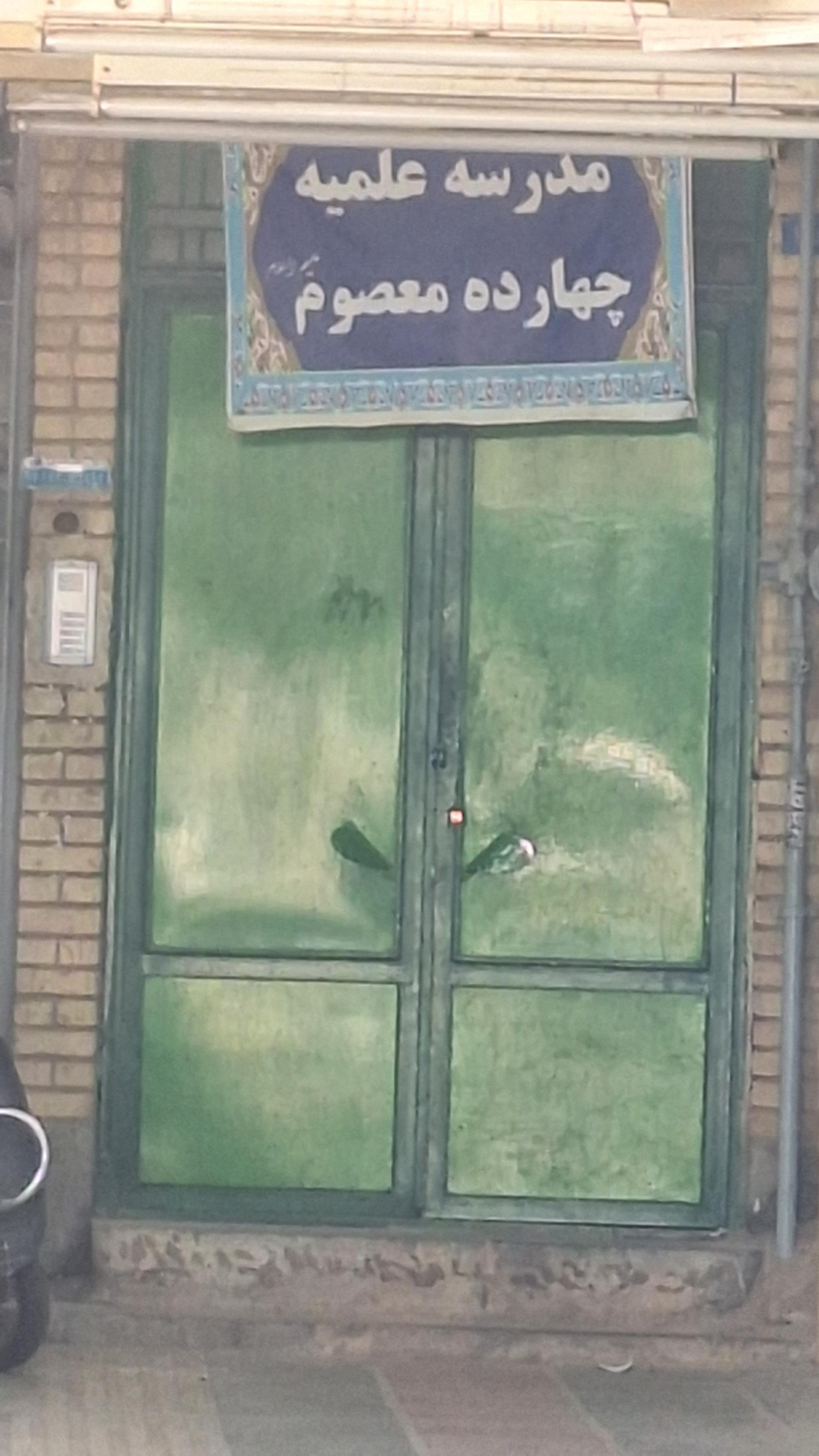 عکس حوزه علميه چهارده معصوم (علیهم السلام)