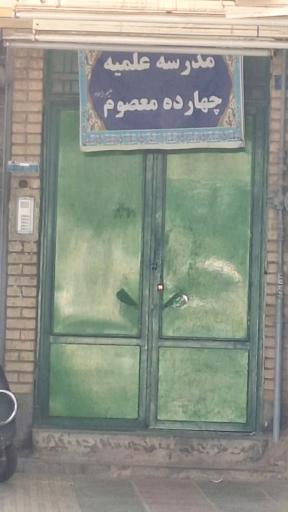 عکس حوزه علميه چهارده معصوم (علیهم السلام)