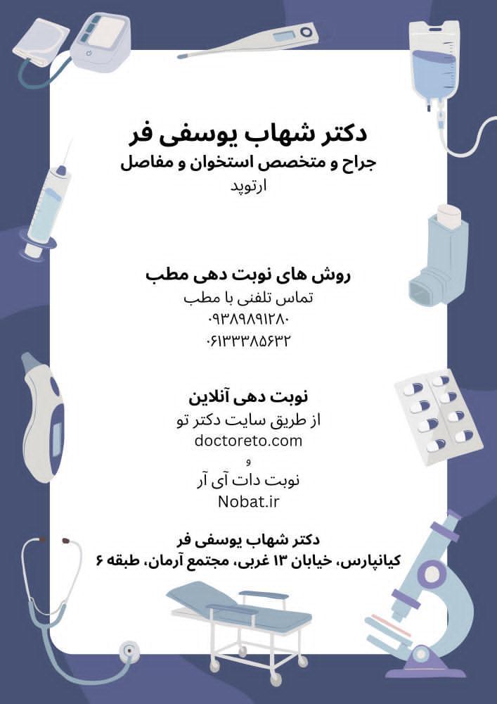 عکس مطب دکتر شهاب یوسفی فر