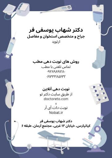 عکس مطب دکتر شهاب یوسفی فر