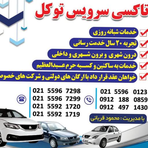 تاکسی سرویس توکل