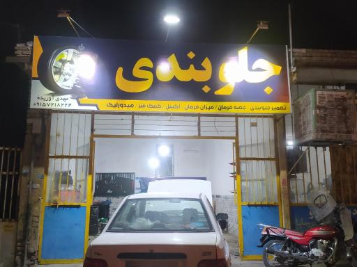 عکس جلوبندی آوریده