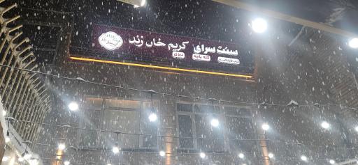 عکس سنت سرای کریم خان زند