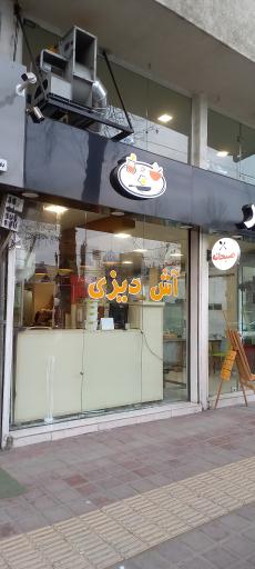 عکس آش و دیزی عشایر